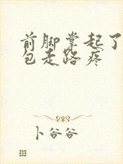 前脚掌起了个小包走路疼