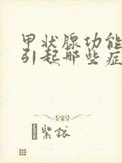 甲状腺功能低下引起哪些症状