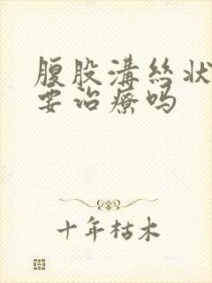 腹股沟丝状疣需要治疗吗