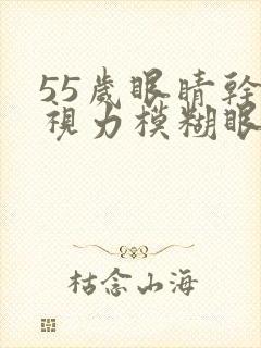 55岁眼睛干涩视力模糊眼角痒封面