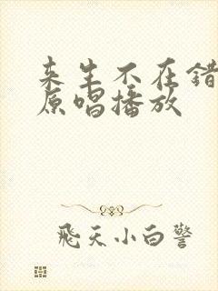 来生不在错过你原唱播放