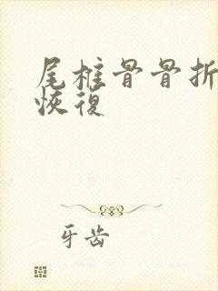 尾椎骨骨折如何恢复