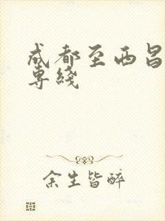 成都至西昌物流专线