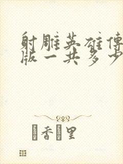 射雕英雄传胡歌版一共多少集