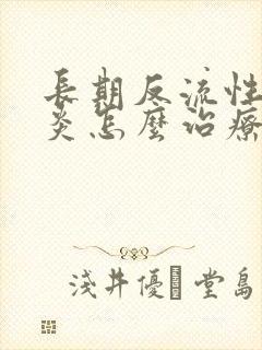 长期反流性食管炎怎么治疗