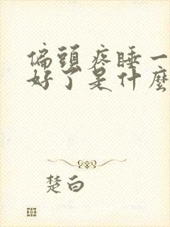 偏头疼睡一觉就好了是什么原因