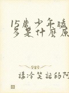 15岁少年瞌睡多是什么原因