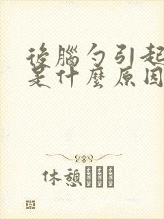 后脑勺引起头疼是什么原因