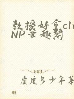 教授好会c1vNP笔趣阁