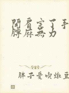 开肩完了手麻胳膊麻无力