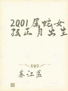 2001属蛇女孩正月出生命运