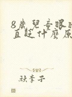 8岁儿童眼睛一直眨什么原因