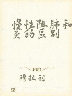 慢性阻肺和气管炎的区别