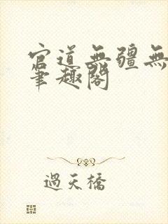 官道无疆无弹窗笔趣阁