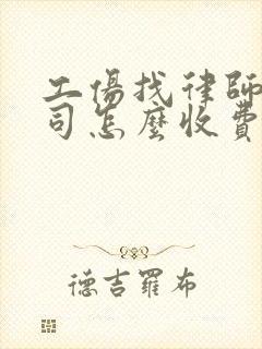 工伤找律师打官司怎么收费标准