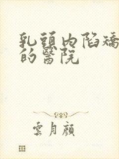 乳头内陷矫正好的医院