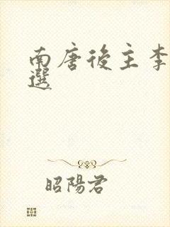 南唐后主李煜词选封面