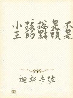 小孩总是不由自主的点头是怎么回事