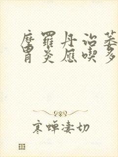 摩罗丹治萎缩性胃炎应吃多久封面