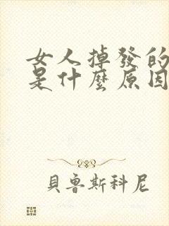 女人掉发的厉害是什么原因