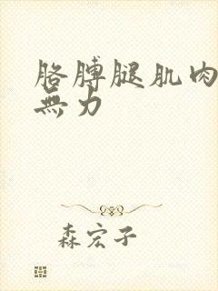 胳膊腿肌肉酸痛无力