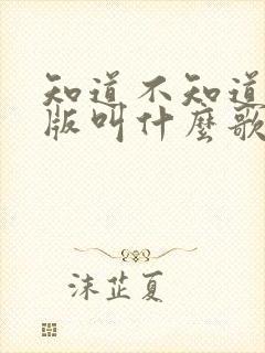 知道不知道粤语版叫什么歌名封面