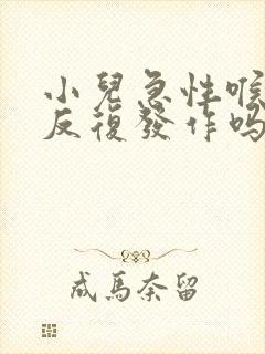 小儿急性喉炎会反复发作吗