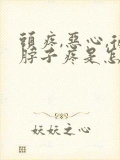 头疼,恶心,后脖子疼是怎么回事