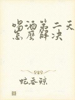 喝酒第二天头疼怎么解决