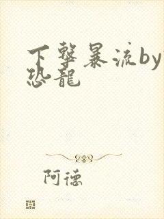 下击暴流by假恐龙封面