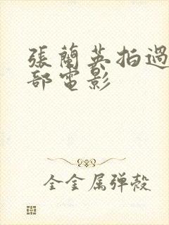 张兰英拍过的三部电影