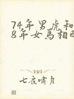 74年男虎和78年女马相配婚姻如何