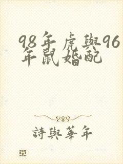 98年虎与96年鼠婚配