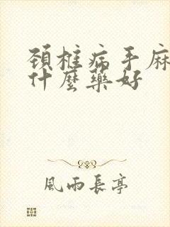 颈椎病手麻木吃什么药好封面