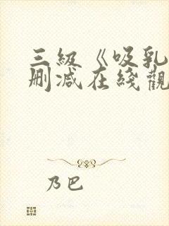 三级《吸乳》无删减在线观看