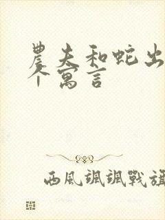 农夫和蛇出自哪个寓言