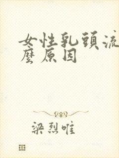 女性乳头流水什么原因封面