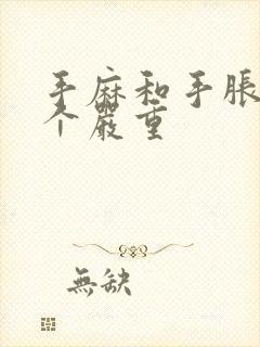 手麻和手胀痛哪个严重