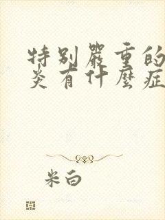 特别严重的咽喉炎有什么症状封面