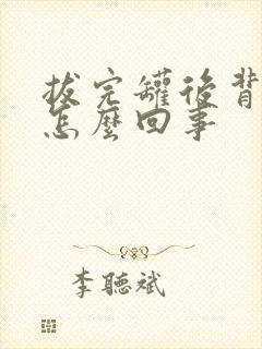 拔完罐后背酸疼怎么回事