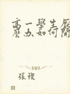 高一学生厌学怎么办如何开导孩子