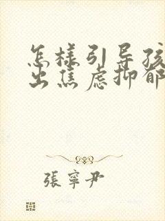 怎样引导孩子走出焦虑抑郁