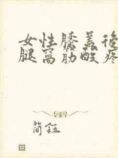 女性膝盖后面的腿窝筋酸疼怎么回事