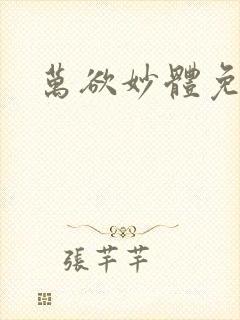 万欲妙体免费读