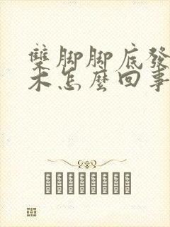 双脚脚底发麻发木怎么回事封面