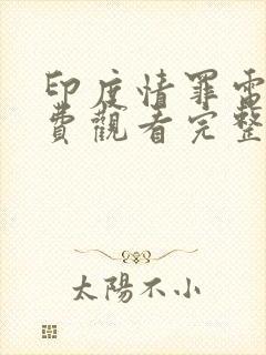 印度情罪电影免费观看完整版