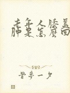 老年人膝盖疼腿肿是怎么回事