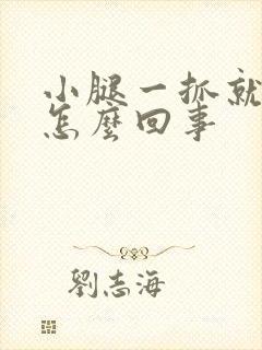 小腿一抓就很痒怎么回事