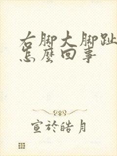 右脚大脚趾麻木怎么回事封面