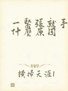 一紧张就手抖是什么原因封面